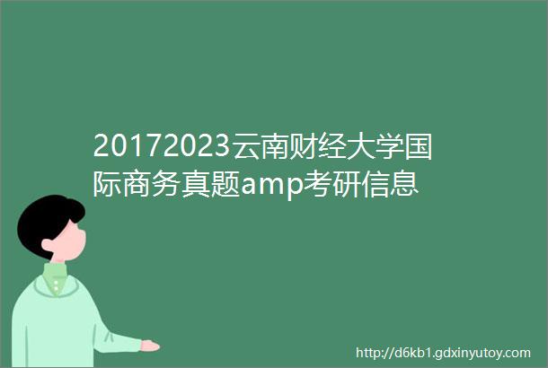 20172023云南财经大学国际商务真题amp考研信息